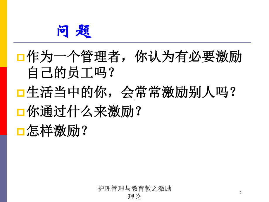 护理管理与教育教之激励理论培训课件.ppt_第2页