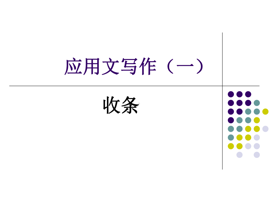 应用文写作-收条课件.ppt_第1页