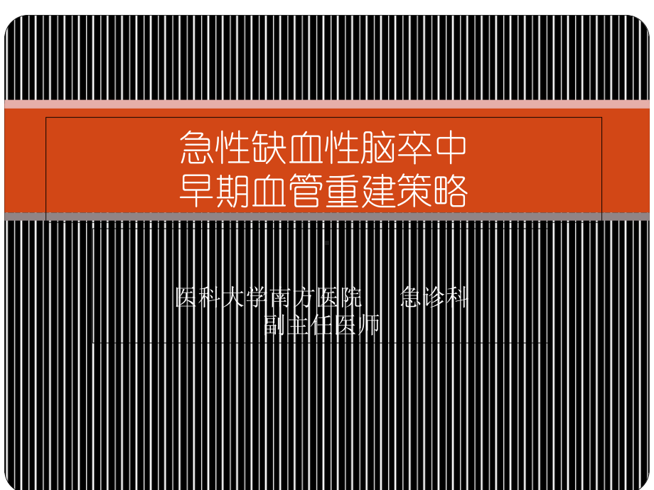 急性缺血性脑卒中早期血管重建策略课件.ppt_第1页