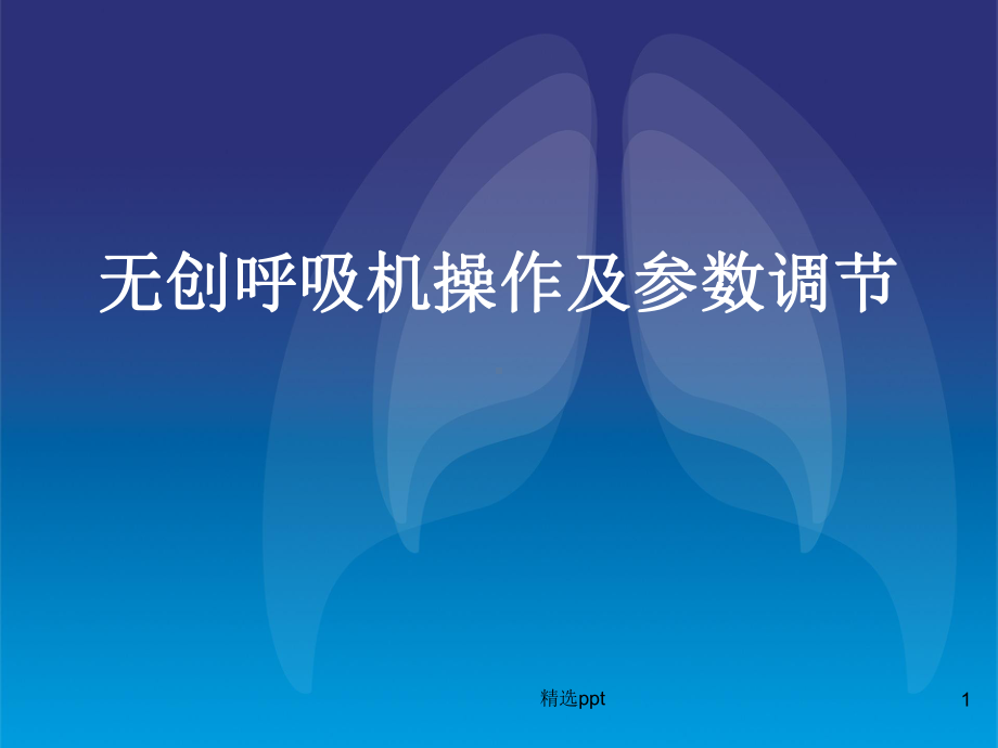 无创呼吸机操作及参数调节课件.ppt_第1页