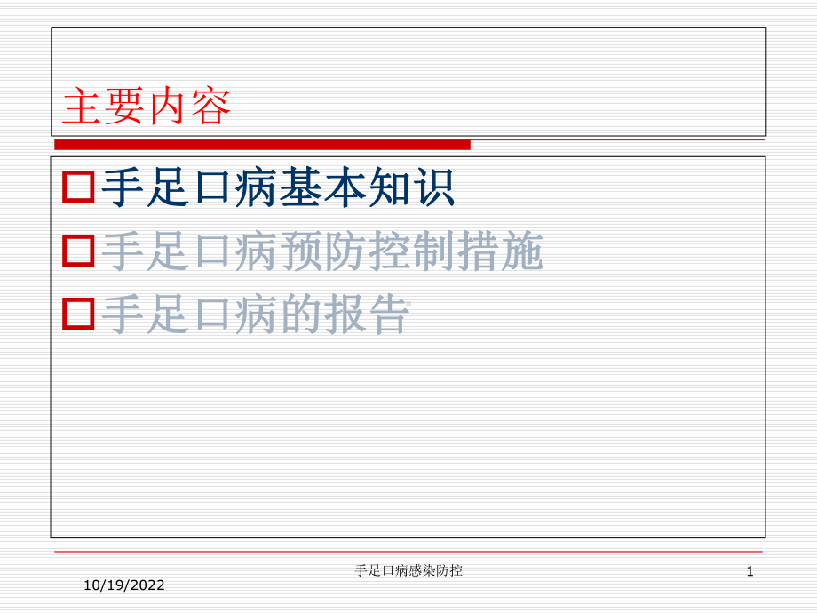 手足口病感染防控培训课件.ppt_第1页