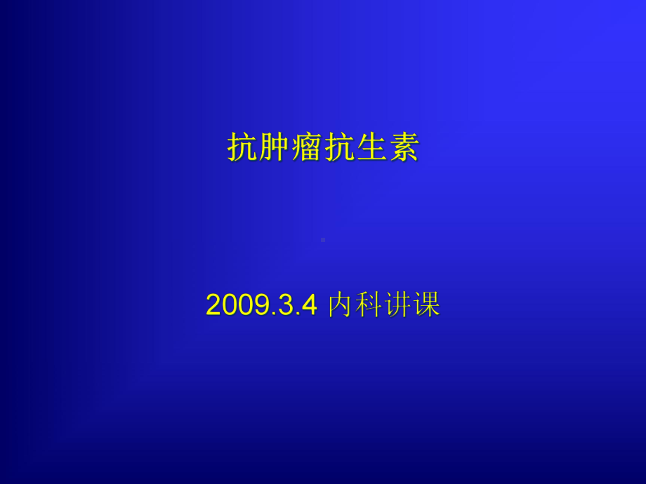 抗肿瘤抗生素教学课件.pptx_第1页