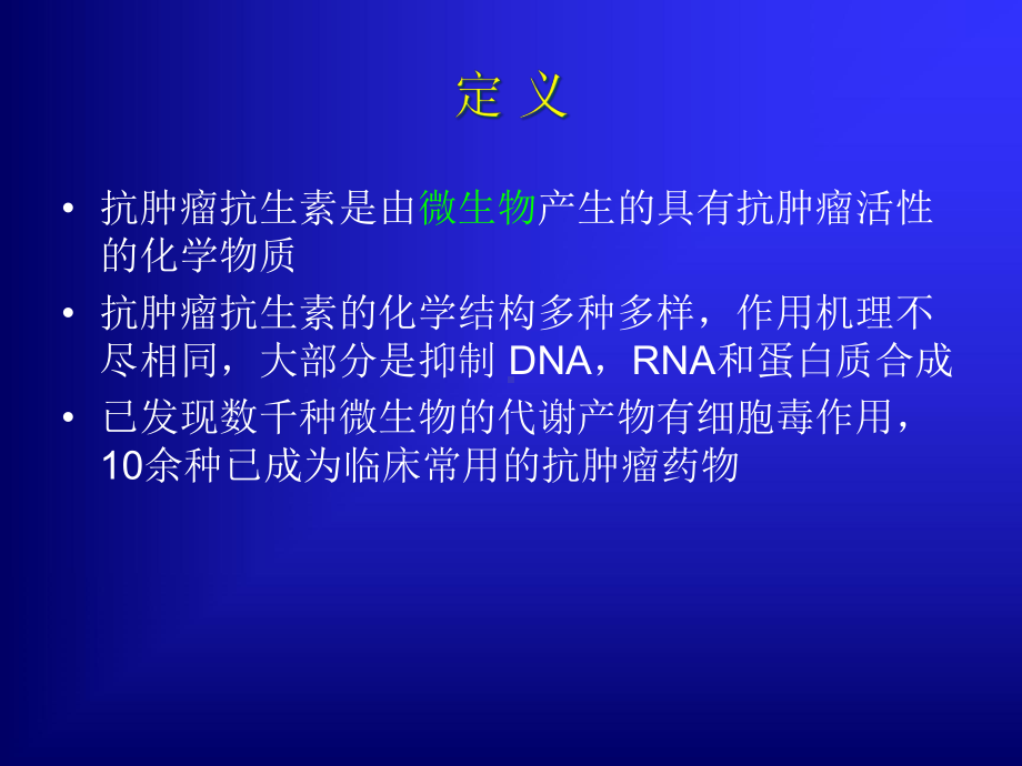 抗肿瘤抗生素教学课件.pptx_第3页