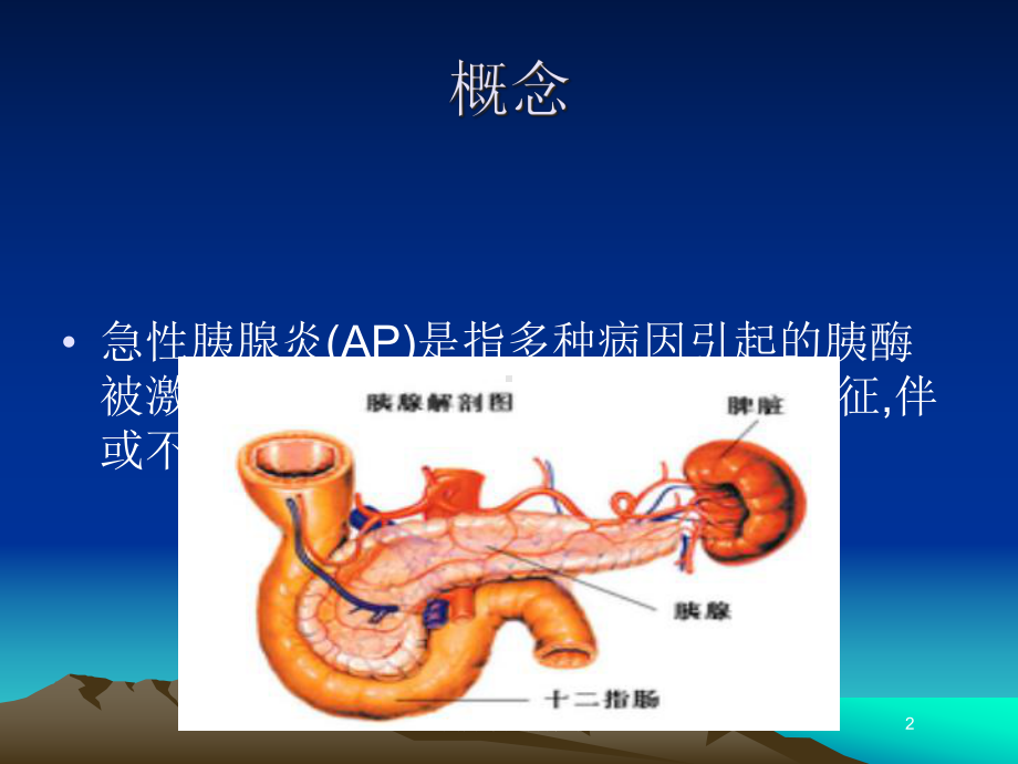 急性胰腺炎的内科治疗培训课件.ppt_第2页