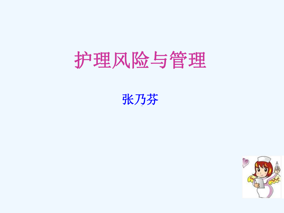 护理风险与管理课件.ppt_第1页