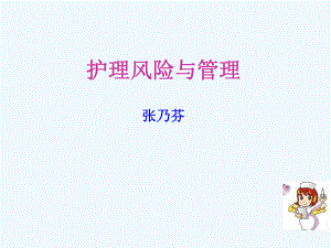 护理风险与管理课件.ppt