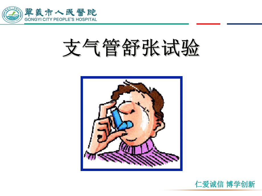 支气管舒张试验课件.ppt_第1页