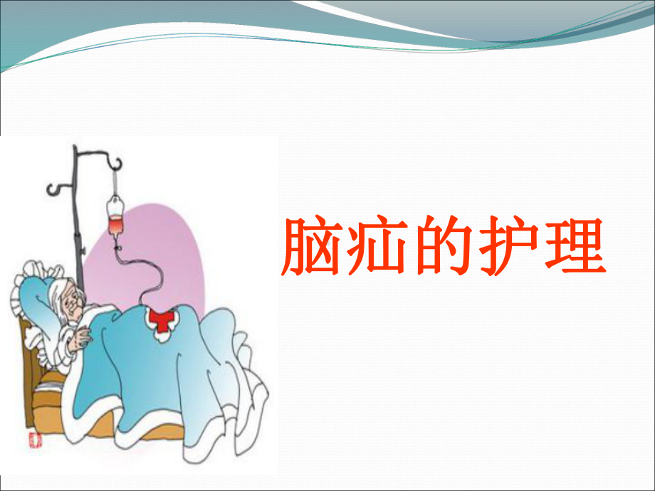 急性脑疝的护理-课件.ppt_第1页