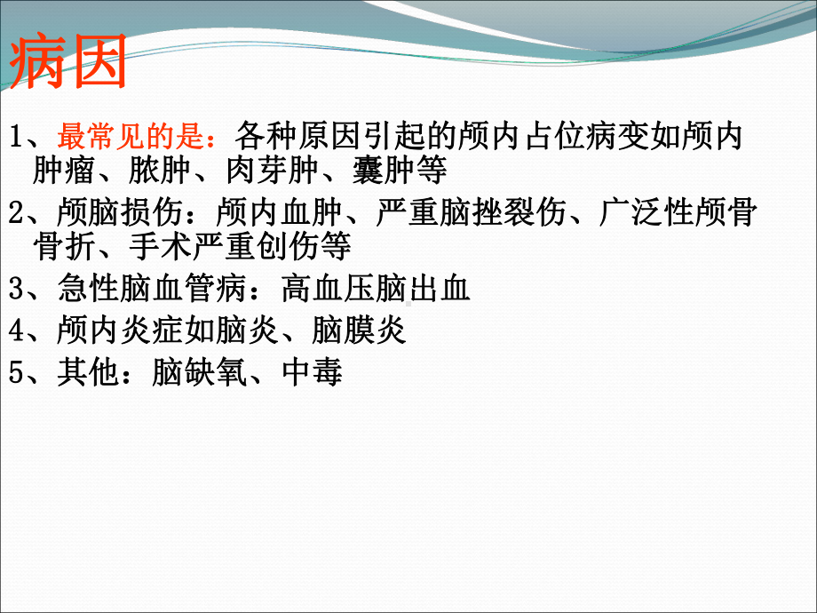 急性脑疝的护理-课件.ppt_第3页