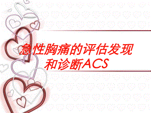 急性胸痛的评估发现和诊断ACS培训课件.ppt