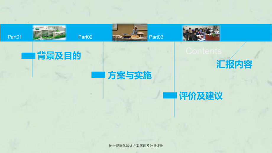 护士规范化培训方案解读及效果评价课件.ppt_第2页