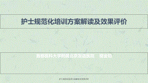 护士规范化培训方案解读及效果评价课件.ppt