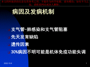 支气管扩张医疗培训课件.ppt