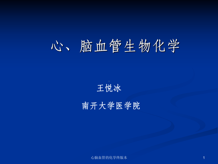 心脑血管的化学终版本课件.ppt_第1页