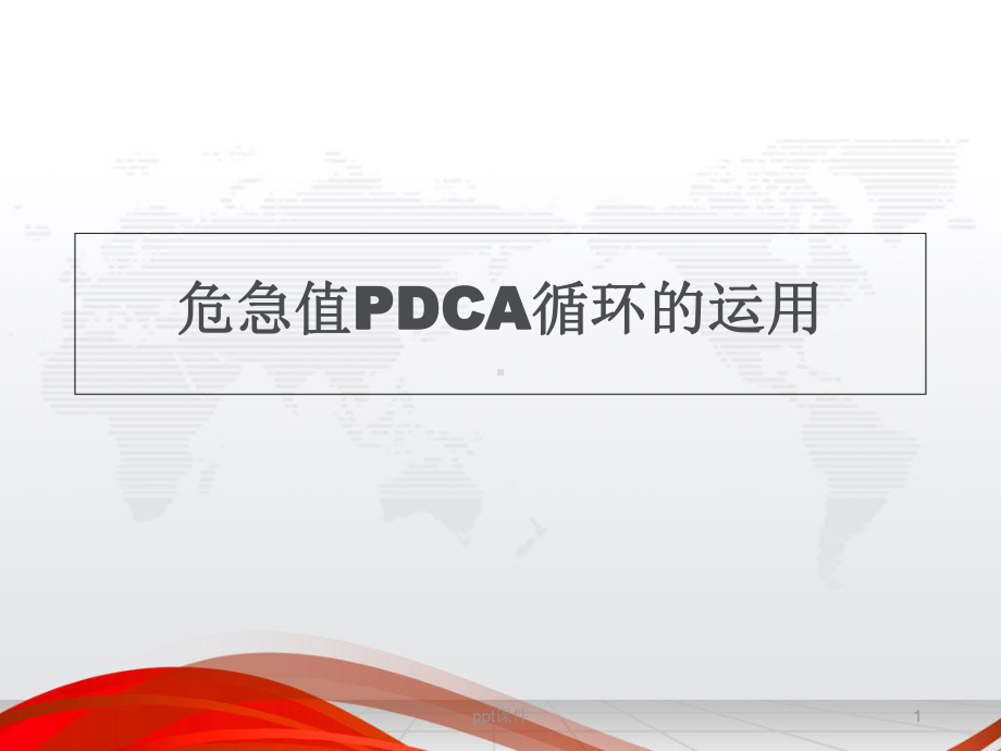 检验科危急值PDCA-课件.ppt_第1页