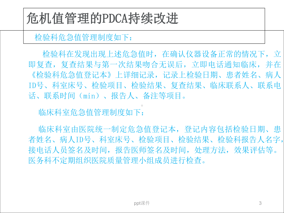 检验科危急值PDCA-课件.ppt_第3页