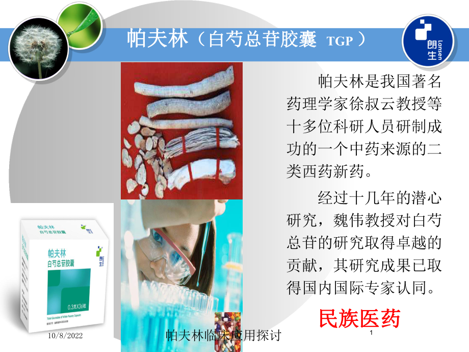 帕夫林临床应用探讨课件.ppt_第1页