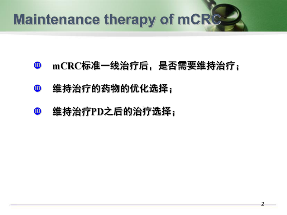 晚期结直肠癌(mCRC)的维持治疗教学课件.ppt_第2页