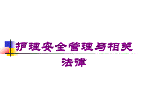 护理安全管理与相关法律培训课件.ppt