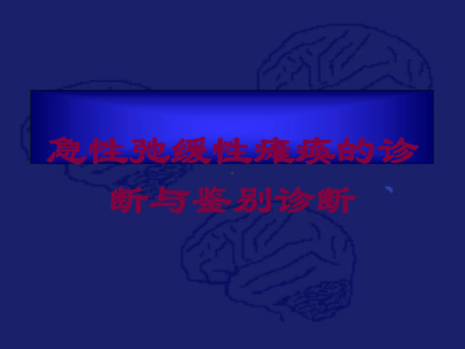 急性弛缓性瘫痪的诊断与鉴别诊断培训课件.ppt_第1页