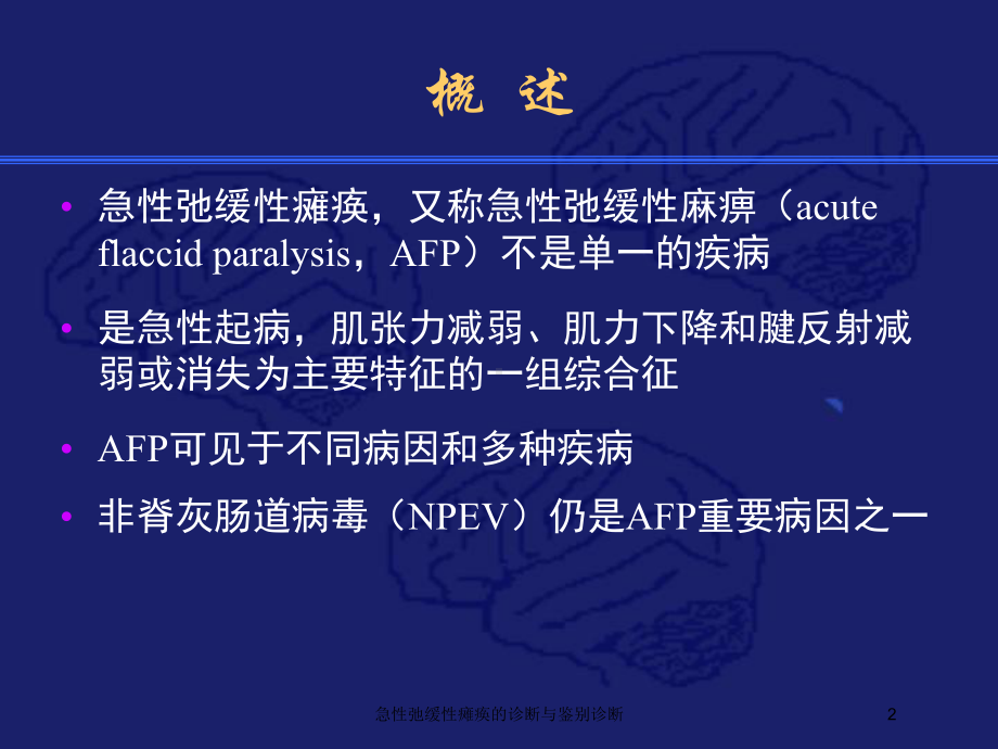 急性弛缓性瘫痪的诊断与鉴别诊断培训课件.ppt_第2页