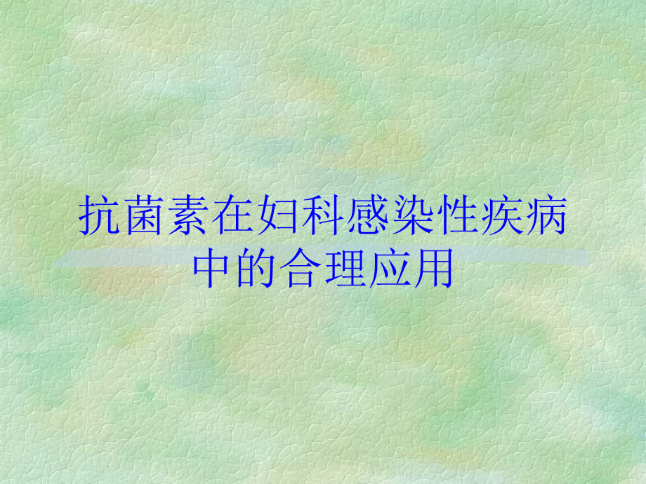 抗菌素在妇科感染性疾病中的合理应用培训课件.ppt_第1页