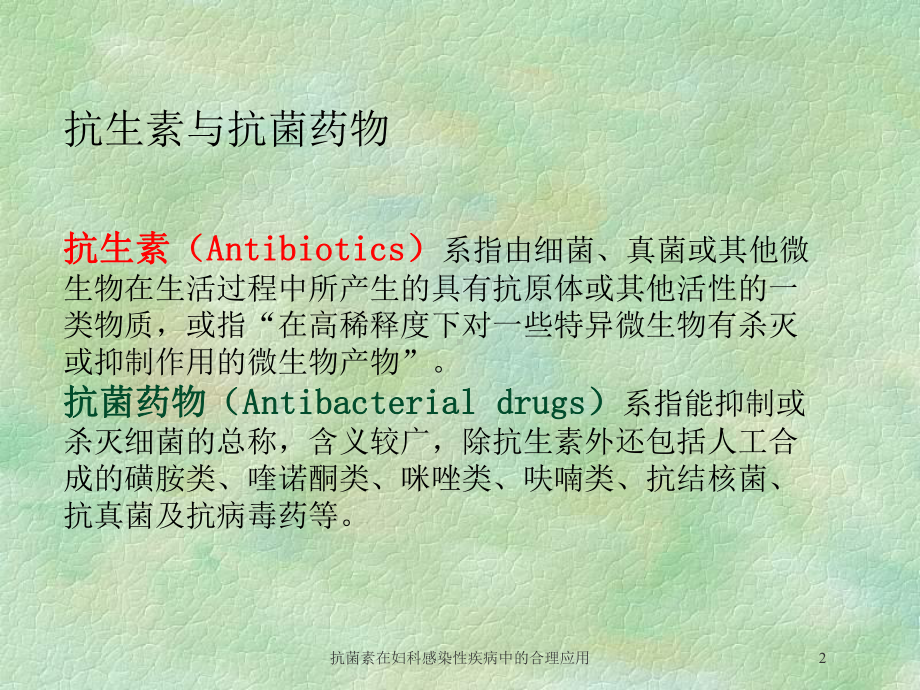 抗菌素在妇科感染性疾病中的合理应用培训课件.ppt_第2页