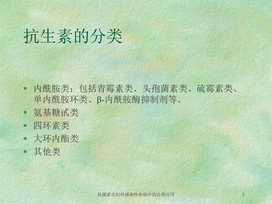 抗菌素在妇科感染性疾病中的合理应用培训课件.ppt_第3页