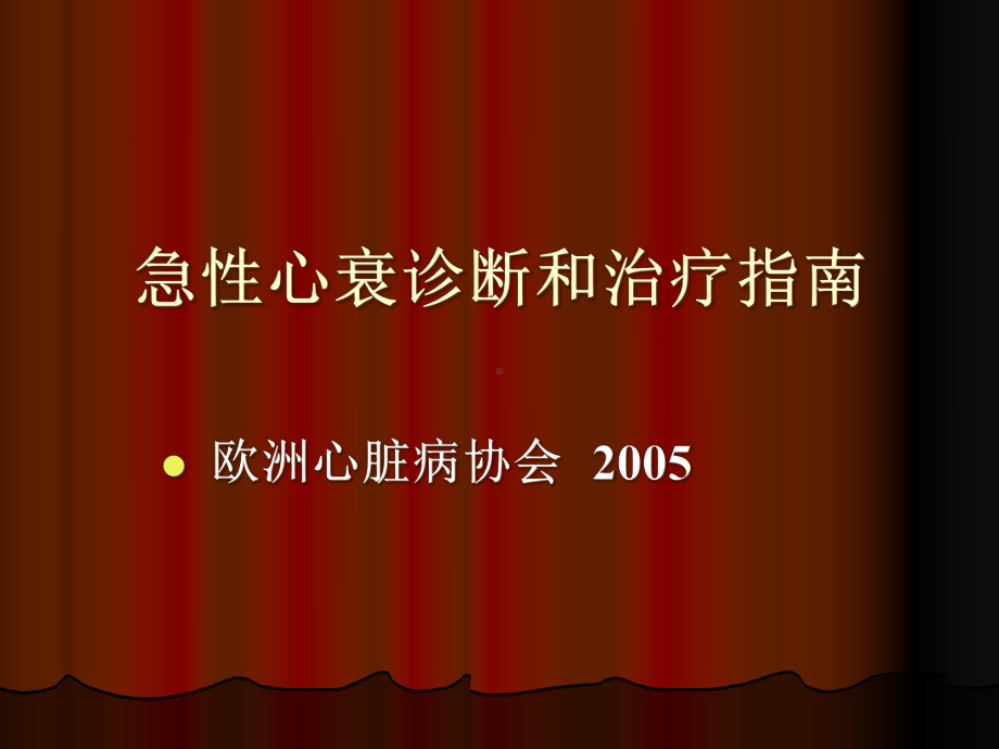 急性心衰诊断和治疗指南课件.pptx_第1页