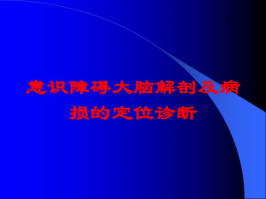 意识障碍大脑解剖及病损的定位诊断培训课件.ppt_第1页