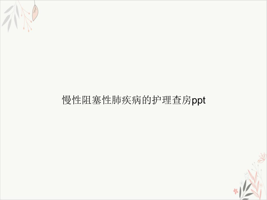 慢性阻塞性肺疾病的护理查房课件-2.ppt_第1页