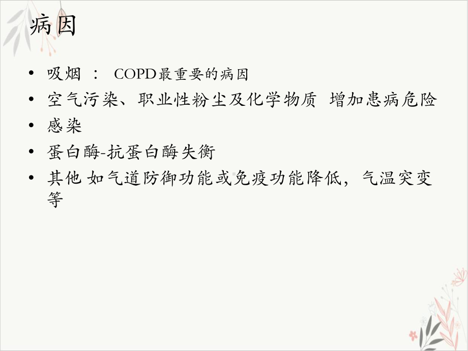 慢性阻塞性肺疾病的护理查房课件-2.ppt_第3页