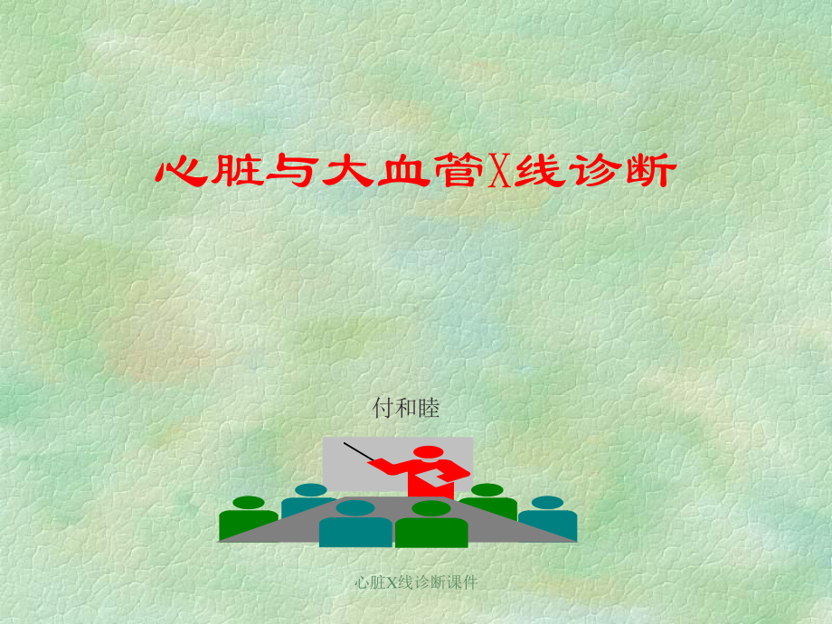 心脏X线诊断课件.ppt_第1页