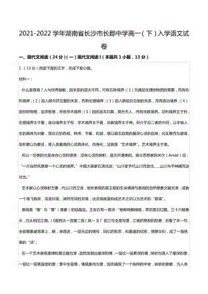 2021-2022学年湖南省长沙市长郡中 高一（下）入学语文试卷.docx