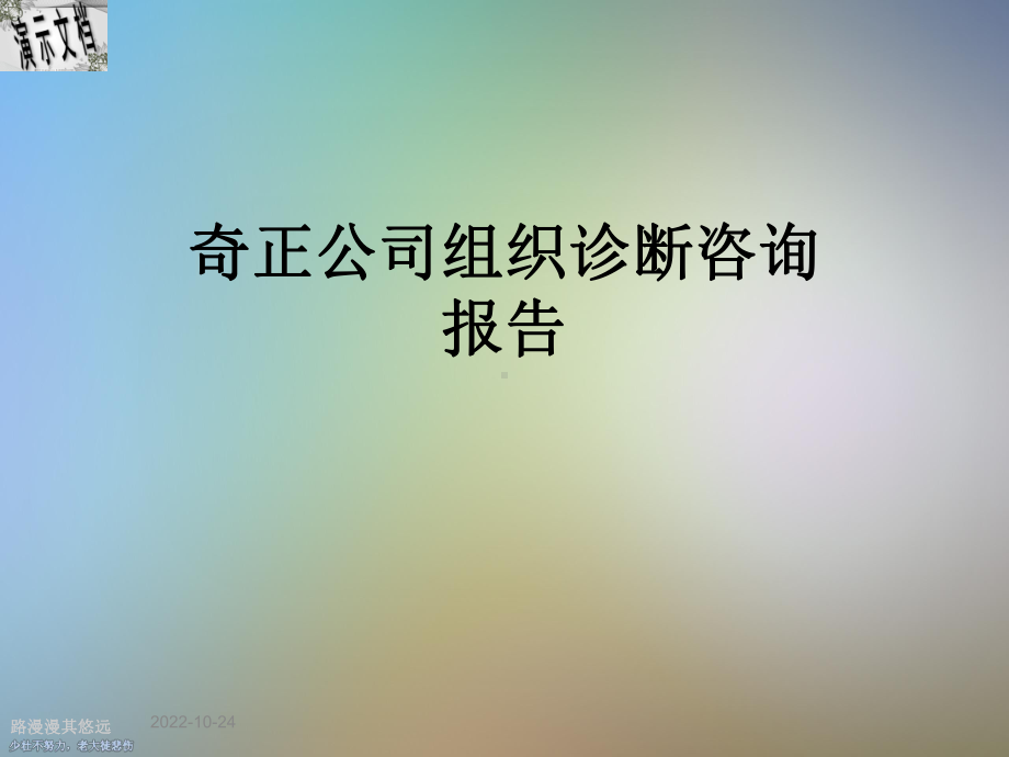 某公司组织诊断咨询报告课件.ppt_第1页