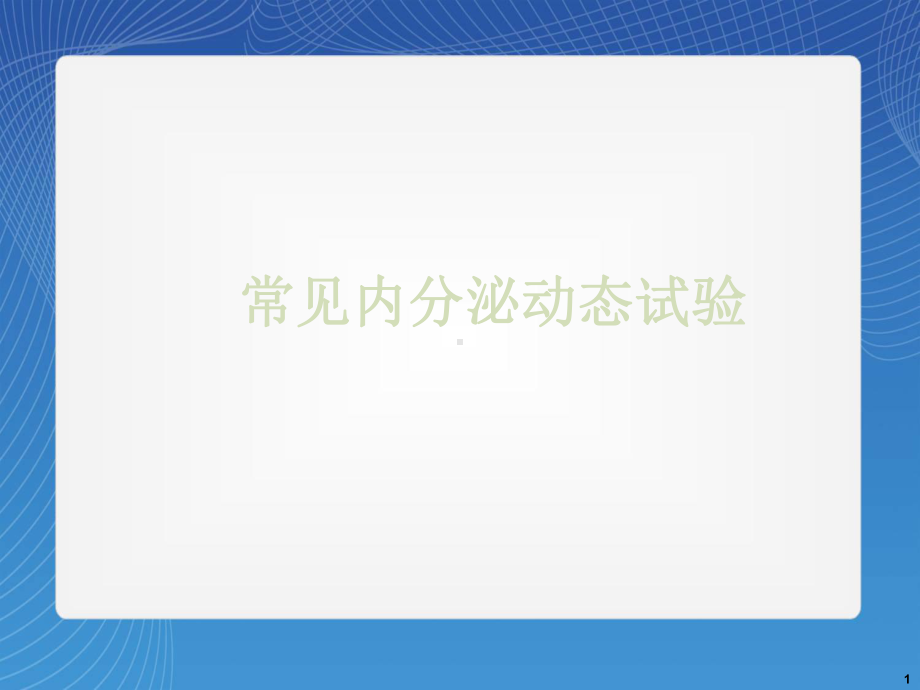 常见内分泌动态试验课件.pptx_第1页