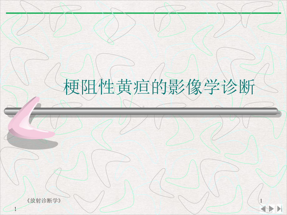 梗阻性黄疸的影像学诊断课件-2.ppt_第1页