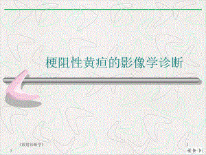 梗阻性黄疸的影像学诊断课件-2.ppt