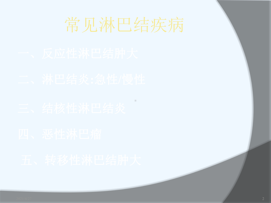 慢性淋巴结炎症系列课件.ppt_第2页