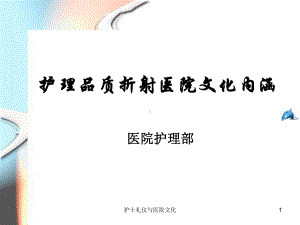 护士礼仪与医院文化课件.ppt