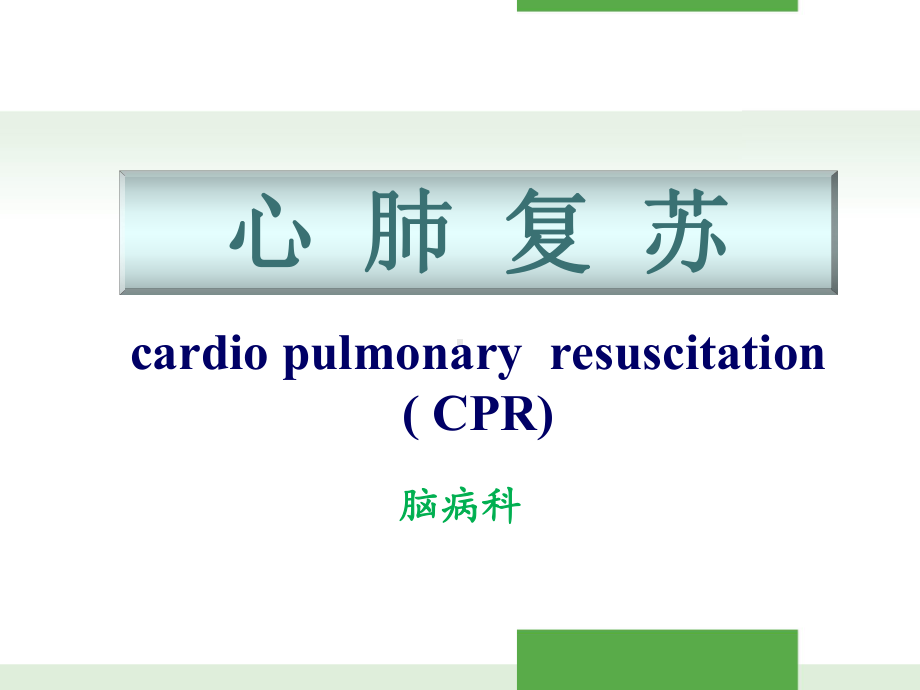 心肺复苏-课件-2.ppt_第1页