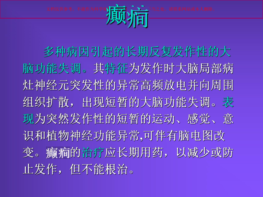 抗癫痫药和抗惊厥药50433课件.ppt_第2页