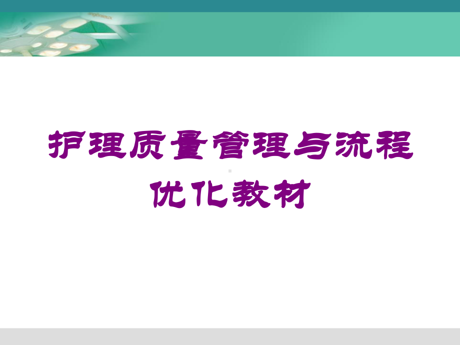 护理质量管理与流程优化教材培训课件.ppt_第1页