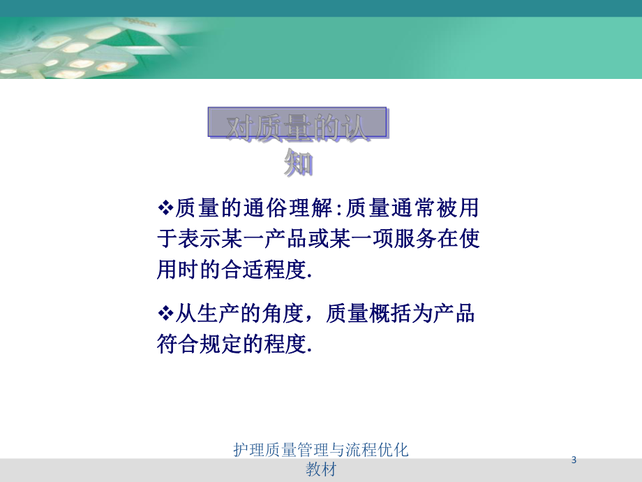 护理质量管理与流程优化教材培训课件.ppt_第3页