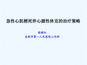 急性心肌梗死伴心源性休克的治疗策略课件.ppt