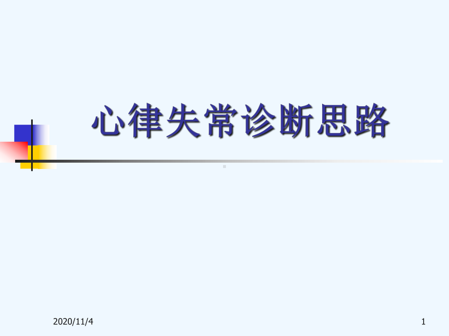 心律失常诊断思路课件.ppt_第1页