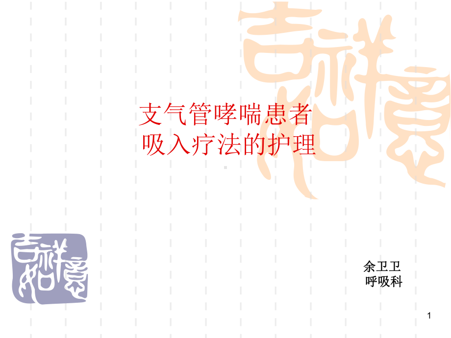 支气管哮喘查房课件.ppt_第1页