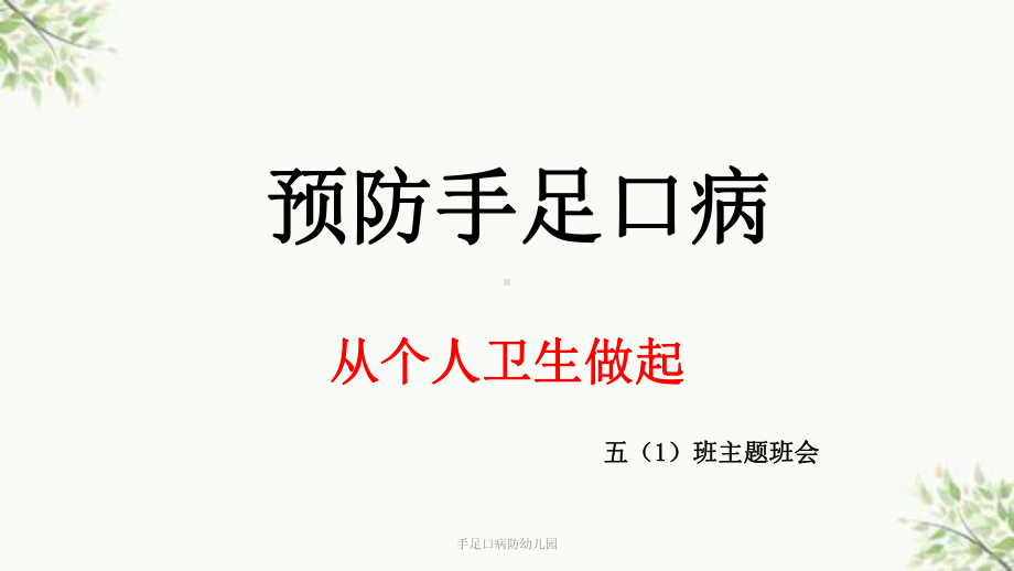 手足口病防幼儿园课件.ppt_第1页