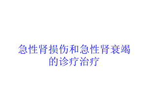 急性肾损伤和急性肾衰竭的诊疗治疗培训课件.ppt