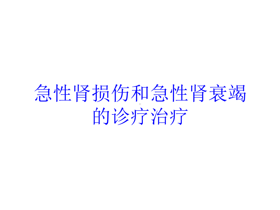 急性肾损伤和急性肾衰竭的诊疗治疗培训课件.ppt_第1页